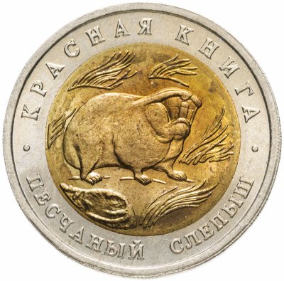 купить 50 рублей 1994 ЛМД песчаный слепыш
