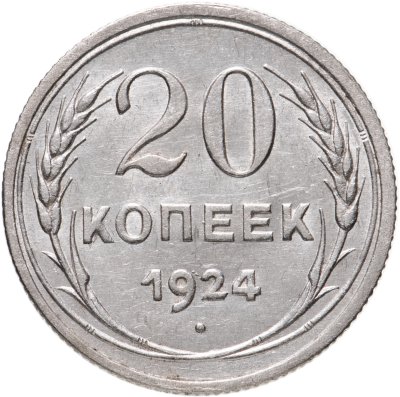 купить 20 копеек 1924