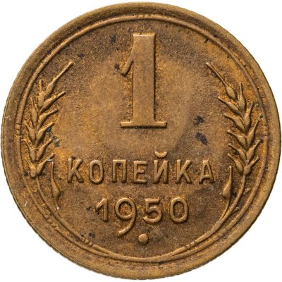 купить 1 копейка 1950