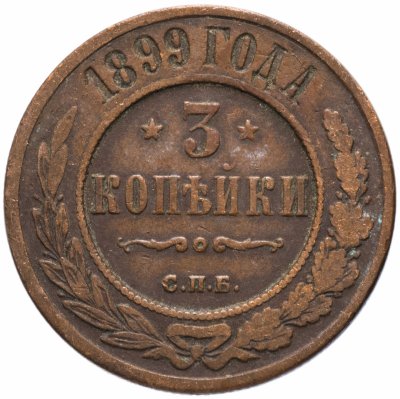 купить 3 копейки 1899 СПБ