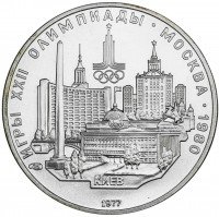 Купить 5 рублей 1977 "XXII Олимпиада 1980г в Москве - Киев"