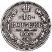 Купить 15 копеек 1861 СПБ-ФБ