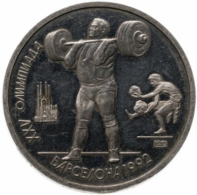 купить 1 рубль 1991 XXV Олимпийские игры 1992 года, Барселона тяжелая атлетика