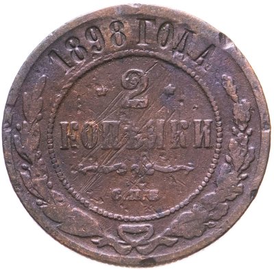 купить 2 копейки 1898 СПБ