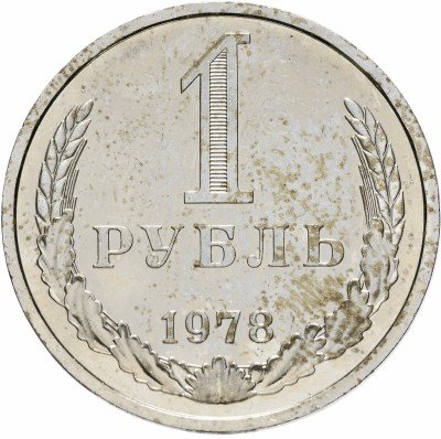 купить 1 рубль 1978