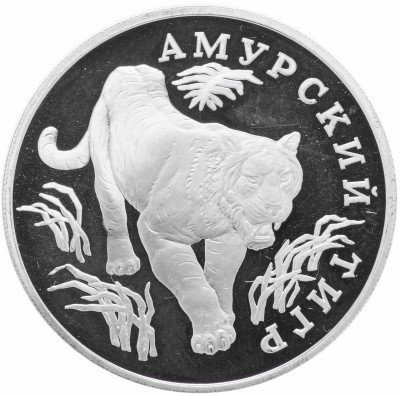 купить 1 рубль 1993 ЛМД Proof амурский тигр