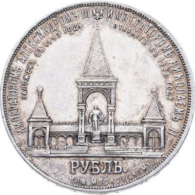 купить Донативная монета Российской империи 1 рубль 1898 АГ "В память открытия монумента Императору Александру II", Биткин №323 (R)