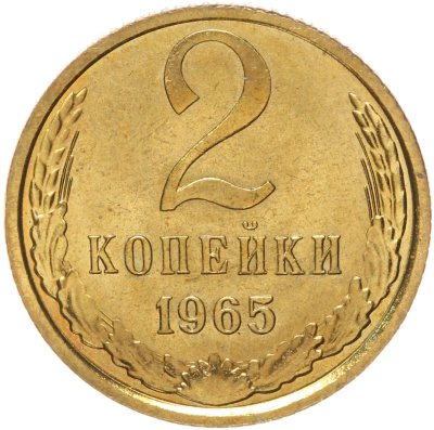купить 2 копейки 1965 штемпельный блеск