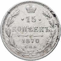 Купить 15 копеек 1870 СПБ-HI