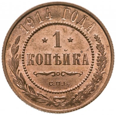 купить 1 копейка 1914 СПБ