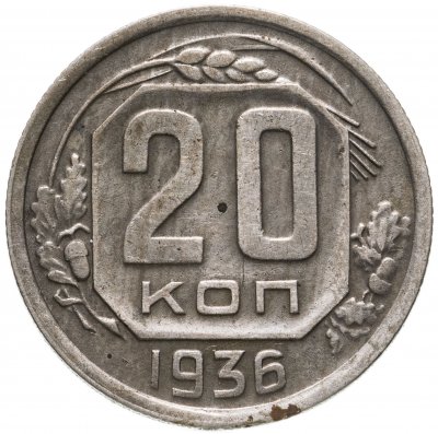 купить 20 копеек 1936