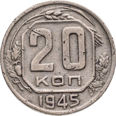 купить 20 копеек 1945