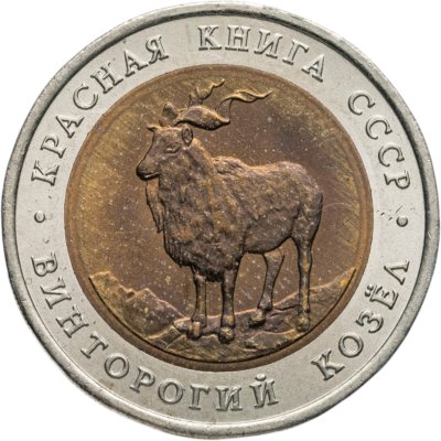 купить 5 рублей 1991 ЛМД Винторогий Козёл - Красная Книга