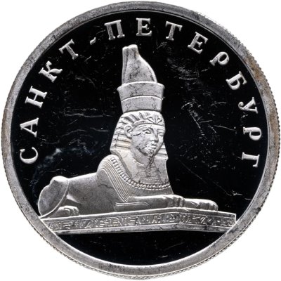 купить 1 рубль 2003 СПМД "Санкт-Петербург - сфинкс у здания Академии художеств"