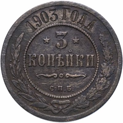 купить 3 копейки 1903 СПБ