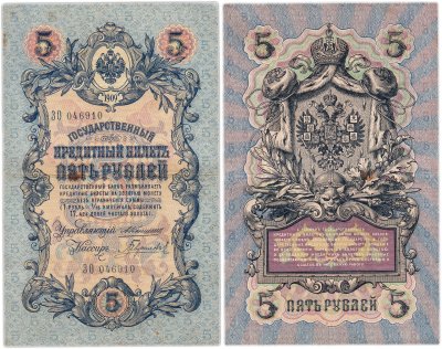 купить 5 рублей 1909 управляющий Коншин, кассир Гаврилов