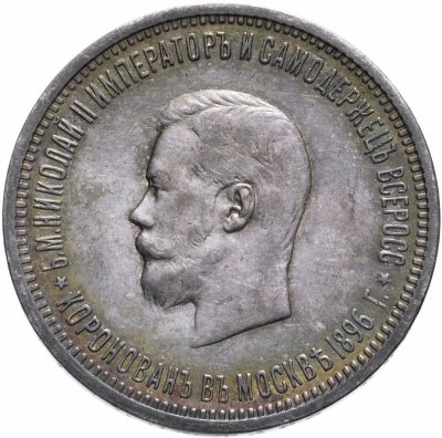 купить 1 рубль 1896 АГ в память коронации Императора Николая II