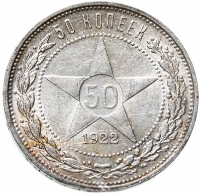 купить 50 копеек 1922 ПЛ