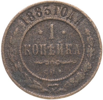 купить 1 копейка 1883 СПБ