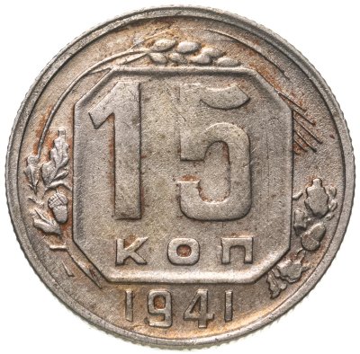 купить 15 копеек 1941