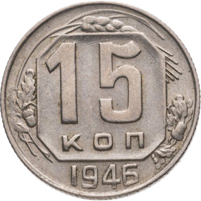 купить 15 копеек 1946