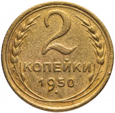 купить 2 копейки 1950
