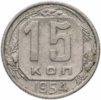 Купить 15 копеек 1954