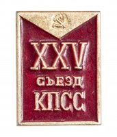 Купить Значок СССР "25 Съезд КПСС", булавка