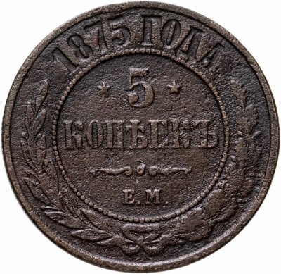 купить 5 копеек 1875 ЕМ