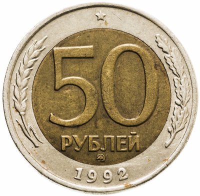 купить 50 рублей 1992 ММД