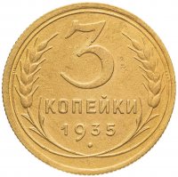 купить 3 копейки 1935 старый тип
