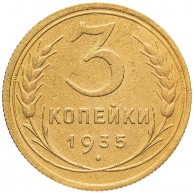 купить 3 копейки 1935 старый тип