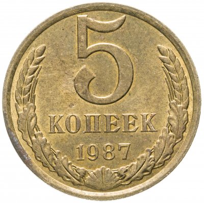 купить 5 копеек 1987