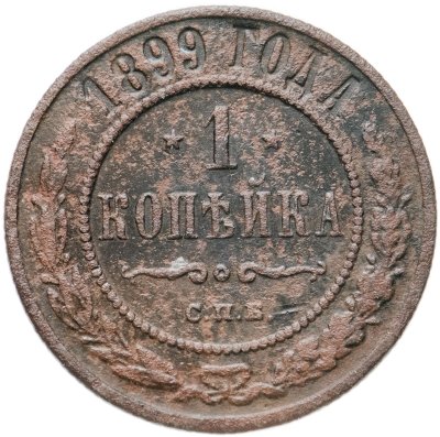 купить 1 копейка 1899 СПБ