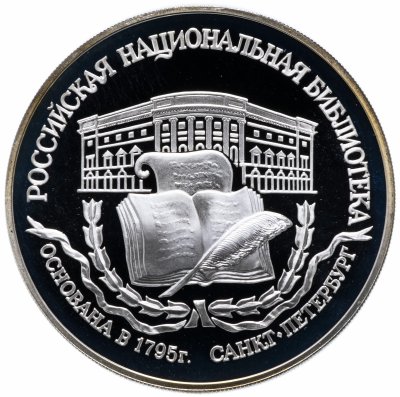 купить 3 рубля 1995 ЛМД Proof 200-летие основания первой Российской национальной библиотеки, г. Санкт-Петербург