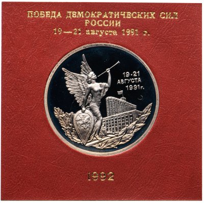 купить 3 рубля 1992 ММД победа демократических сил России 19-21 августа, в футляре Банка России