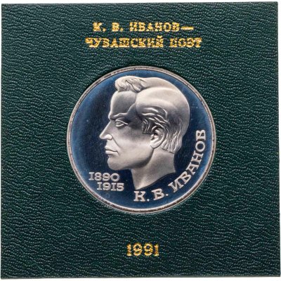 купить 1 рубль 1991 Proof 100 лет со дня рождения чувашского поэта К. В. Иванова , в футляре Госбанка СССР