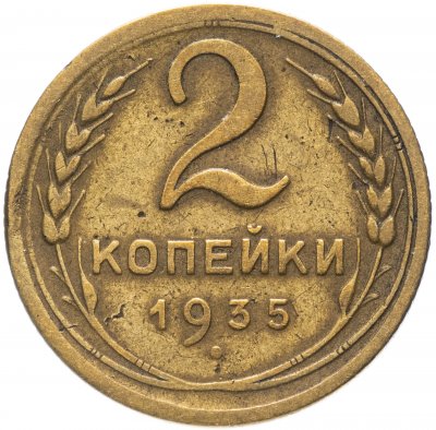 купить 2 копейки 1935 старый тип