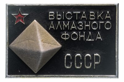 купить Значок СССР 1967г "Выставка Алмазного Фонда СССР", Булавка, ММД
