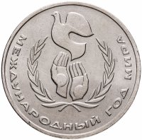 купить 1 рубль 1986 Международный год мира "ШАЛАШ"