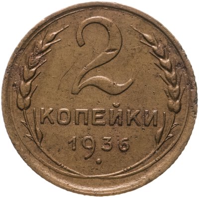 купить 2 копейки 1936