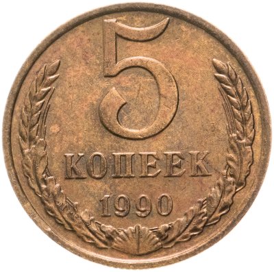 купить 5 копеек 1990 М
