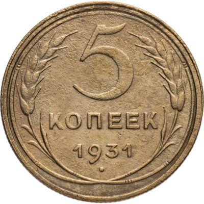купить 5 копеек 1931