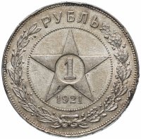 Купить 1 рубль 1921 АГ