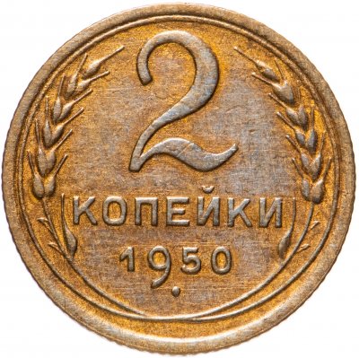 купить 2 копейки 1950