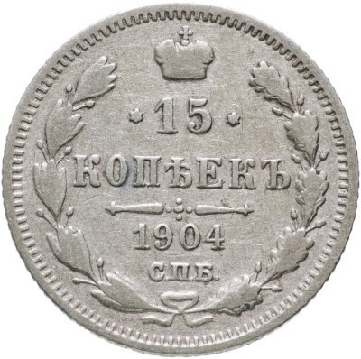 купить 15 копеек 1904 СПБ-АР