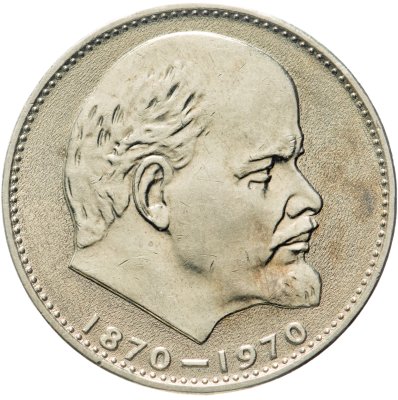 купить 1 рубль 1970 100 лет со дня рождения В. И. Ленина