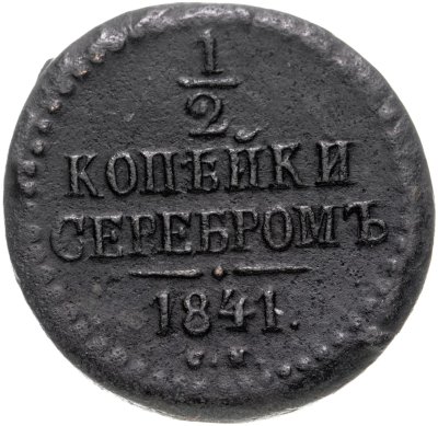 купить 1/2 копейки 1841 CМ
