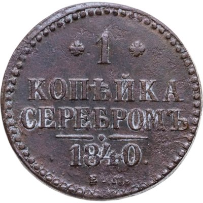 купить 1 копейка 1840 ЕМ