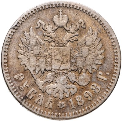купить 1 рубль 1898 **